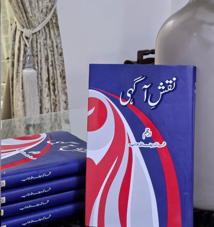شمائلہ سیف اللہ جوئیہ کی کتاب نقشِ آگہی