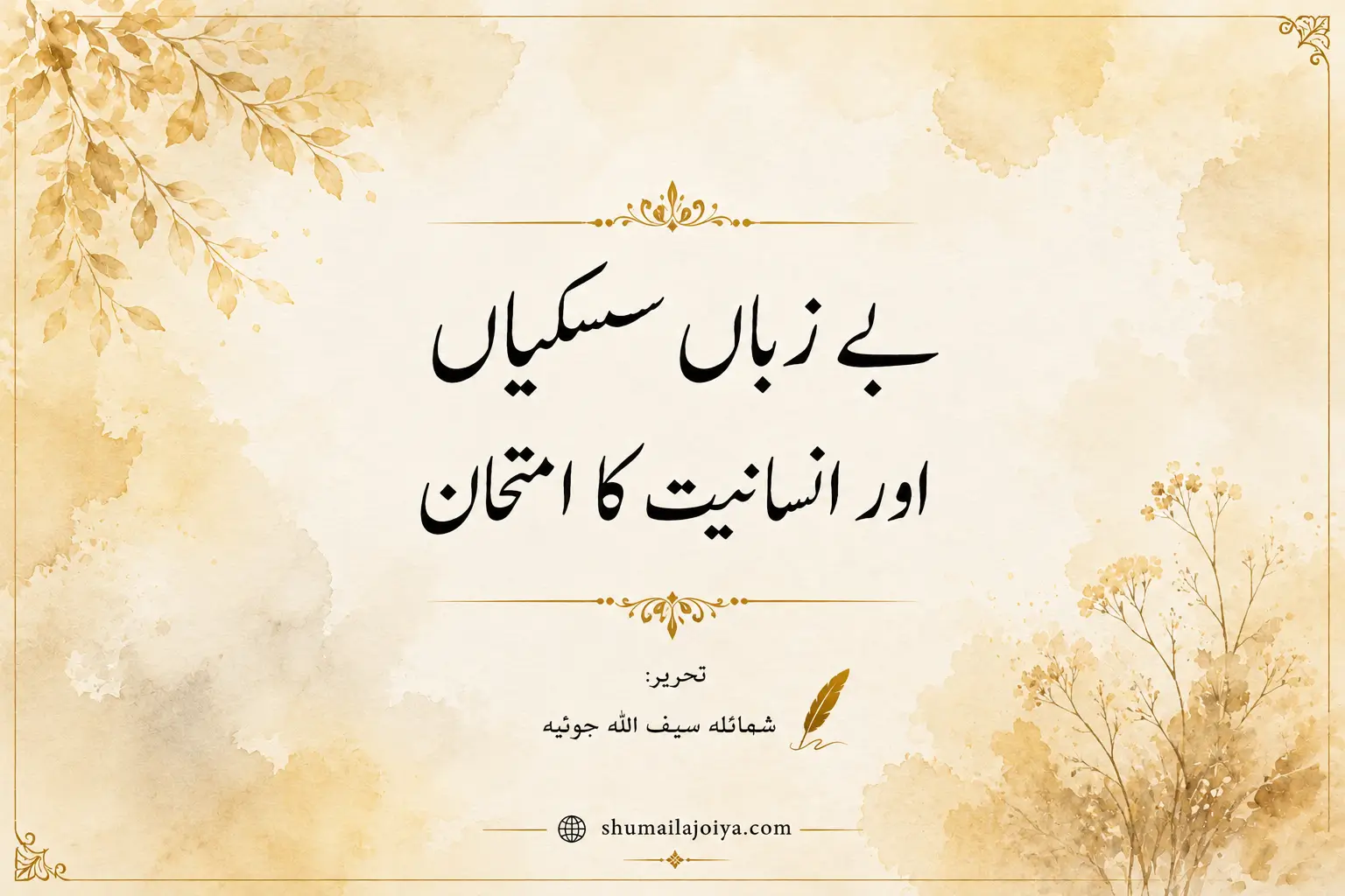 بے زباں سسکیاں اور انسانیت کا امتحان